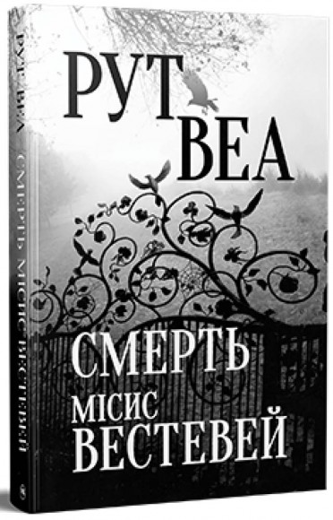 Смерть місис Вестевей Смерть місис Вестевей