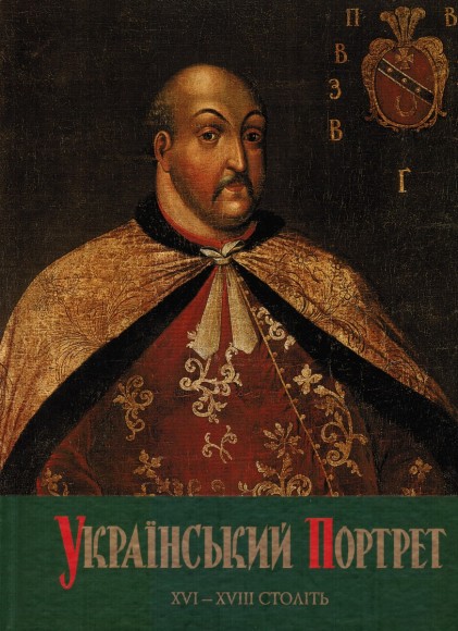 Український портрет XVI-XVIII століть. Каталог-альбом