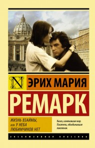 Жизнь взаймы, или У неба любимчиков нет Жизнь взаймы, или У неба любимчиков нет