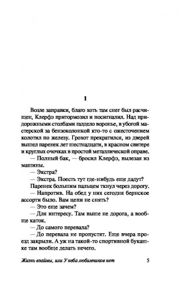 Жизнь взаймы, или У неба любимчиков нет Жизнь взаймы, или У неба любимчиков нет
