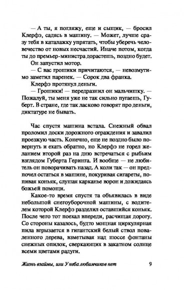 Жизнь взаймы, или У неба любимчиков нет Жизнь взаймы, или У неба любимчиков нет