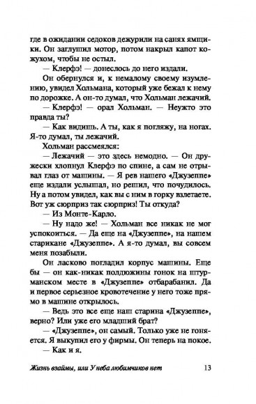 Жизнь взаймы, или У неба любимчиков нет Жизнь взаймы, или У неба любимчиков нет