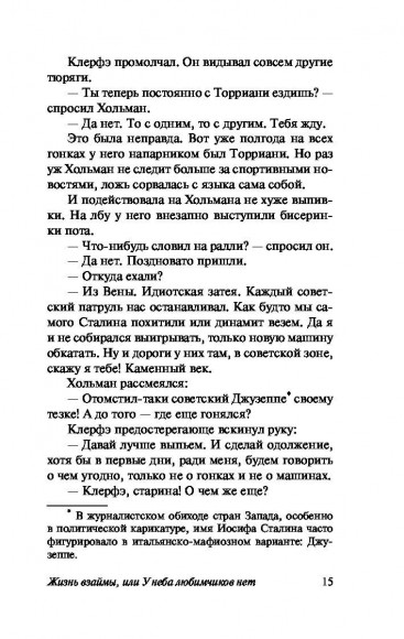 Жизнь взаймы, или У неба любимчиков нет Жизнь взаймы, или У неба любимчиков нет