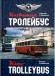 Київський Тролейбус