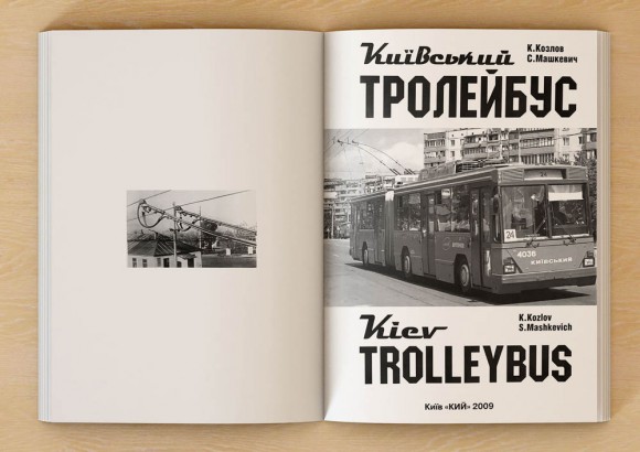 Київський Тролейбус Київський Тролейбус