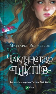 Чаклунство шипів (Чаклунство шипів #1) Чаклунство шипів (Чаклунство шипів #1)