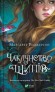 Чаклунство шипів (Чаклунство шипів #1)