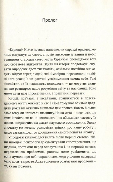 Момент Еврики. Ага-реакції, творчий інсайт і мозок