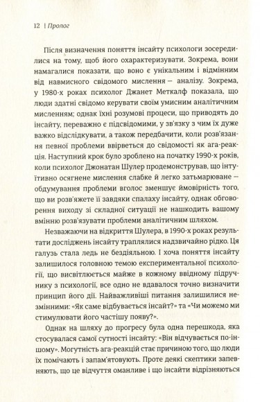 Момент Еврики. Ага-реакції, творчий інсайт і мозок