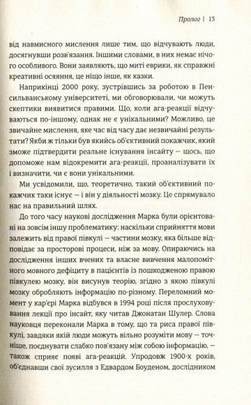 Момент Еврики. Ага-реакції, творчий інсайт і мозок