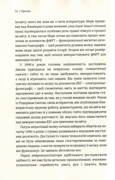 Момент Еврики. Ага-реакції, творчий інсайт і мозок