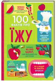100 фактів про їжу 100 фактів про їжу