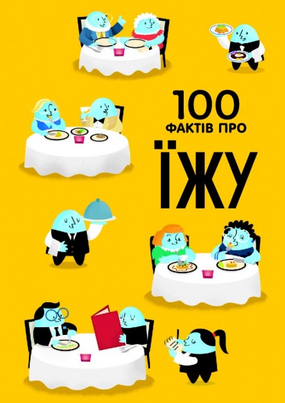 100 фактів про їжу 100 фактів про їжу
