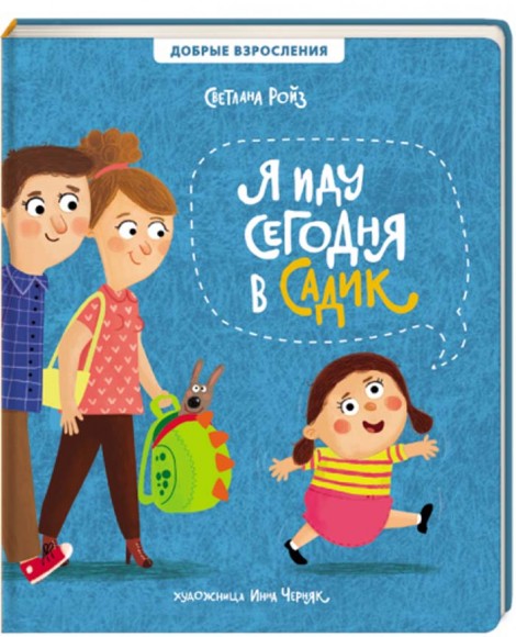 Я сегодня иду в садик