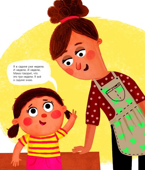 Я сегодня иду в садик