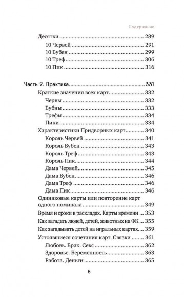Гадание на игральных картах. Как предсказывать будущее на колоде из 36 карт Гадание на игральных картах. Как предсказывать будущее на колоде из 36 карт
