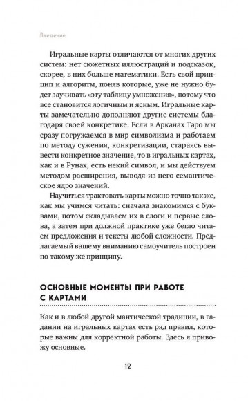 Гадание на игральных картах. Как предсказывать будущее на колоде из 36 карт Гадание на игральных картах. Как предсказывать будущее на колоде из 36 карт