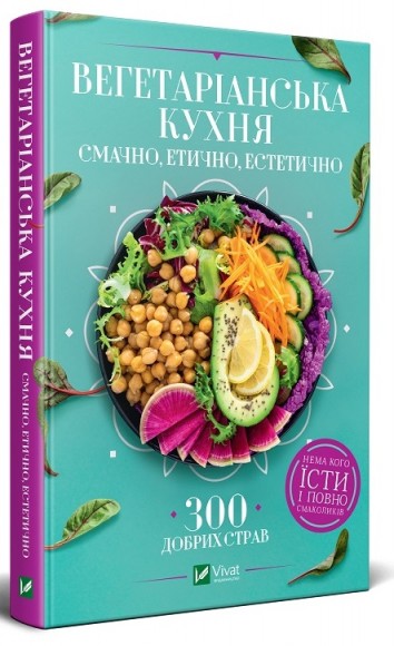 Вегетаріанська кухня. Смачно, етично, естетично Вегетаріанська кухня. Смачно, етично, естетично
