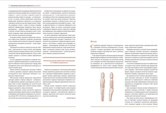 Еволюція українського вбрання. Сторінки історії