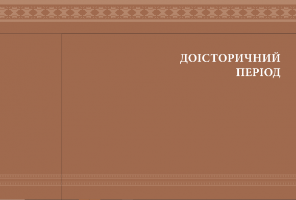 Еволюція українського вбрання. Сторінки історії