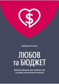 Любов та бюджет. Домашні фінанси для сімейних пар на шляху до фінансової свободи. Оновлене видання Любов та бюджет. Домашні фінанси для сімейних пар на шляху до фінансової свободи. Оновлене видання