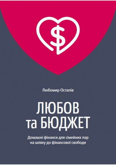 Любов та бюджет. Домашні фінанси для сімейних пар на шляху до фінансової свободи. Оновлене видання Любов та бюджет. Домашні фінанси для сімейних пар на шляху до фінансової свободи. Оновлене видання