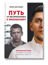 Путь от беспризорника к миллионеру Путь от беспризорника к миллионеру