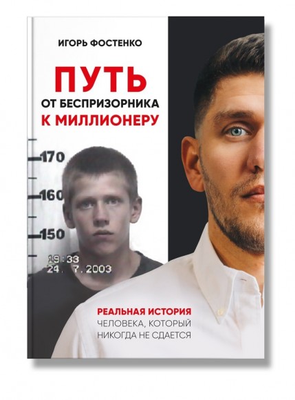 Путь от беспризорника к миллионеру Путь от беспризорника к миллионеру