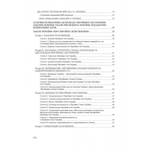 Збройні сили України. Історія, сучасний стан, основні нормативні акти, коментарі і роз’яснення