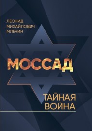 Моссад. Тайная война Моссад. Тайная война