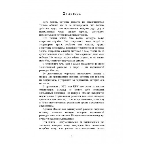 Моссад. Тайная война Моссад. Тайная война