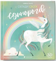 Склади своїх єдинорогів Склади своїх єдинорогів