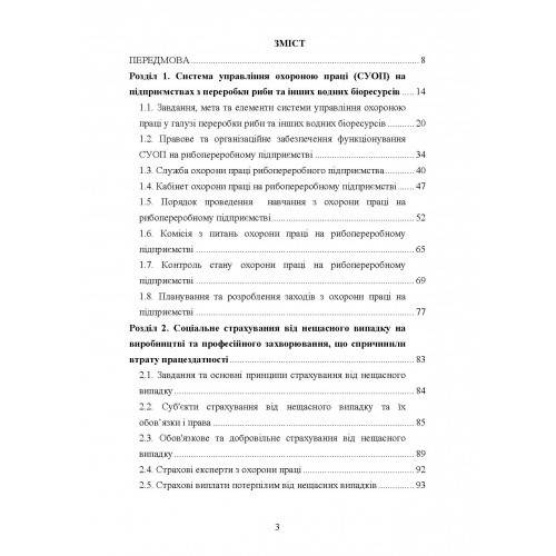 Охорона праці в галузі. Харчові технології. Підручник