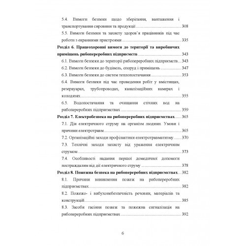 Охорона праці в галузі. Харчові технології. Підручник