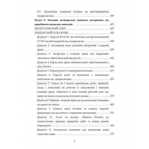 Охорона праці в галузі. Харчові технології. Підручник