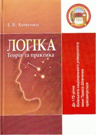 Логіка. Теорія та практика