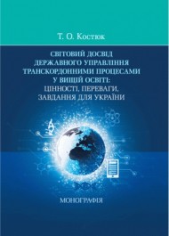 Світовий досвід державного управління транскордонними процесами в освіті. Цінності, переваги, завдання для України Світовий досвід державного управління транскордонними процесами в освіті. Цінності, переваги, завдання для України