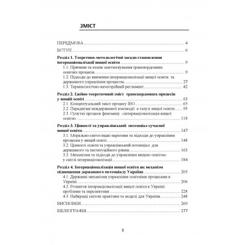 Світовий досвід державного управління транскордонними процесами в освіті. Цінності, переваги, завдання для України Світовий досвід державного управління транскордонними процесами в освіті. Цінності, переваги, завдання для України