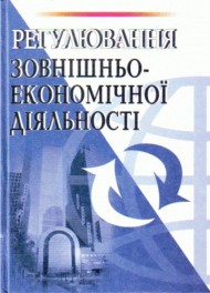 Регулювання зовнішньоекономічної діяльності