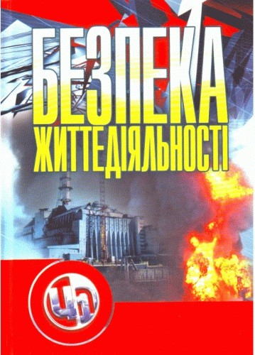 Безпека життєдіяльності