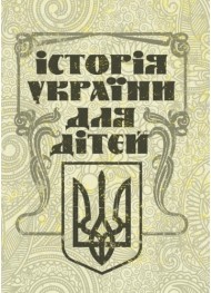 Історія України для дітей Історія України для дітей