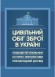 Цивільний обіг зброї в Україні. Правове регулювання, історія і перспективи, міжнародний досвід