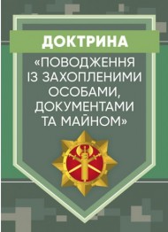 Доктрина «Поводження із захопленими особами, документами та майном»