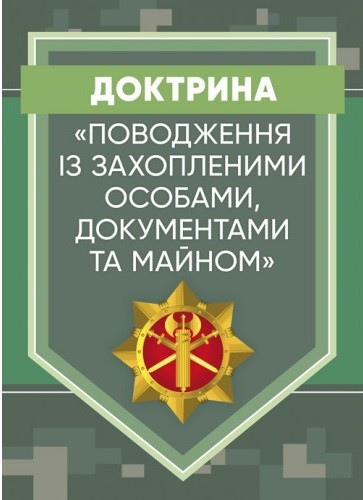 Доктрина «Поводження із захопленими особами, документами та майном» Доктрина «Поводження із захопленими особами, документами та майном»
