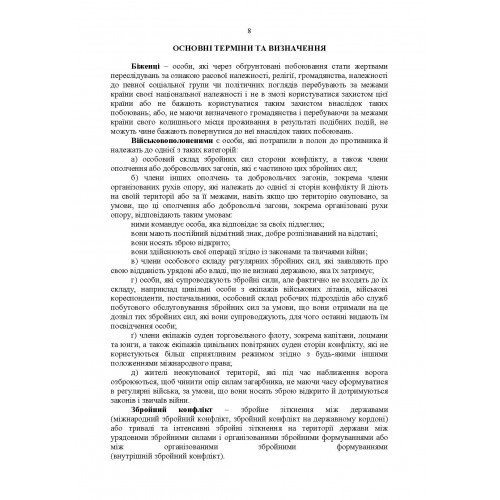 Доктрина «Поводження із захопленими особами, документами та майном» Доктрина «Поводження із захопленими особами, документами та майном»