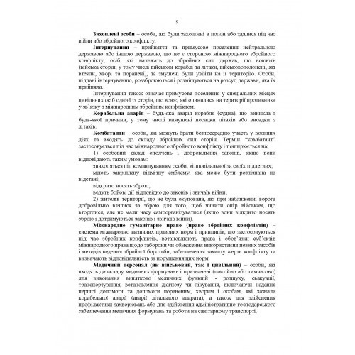 Доктрина «Поводження із захопленими особами, документами та майном» Доктрина «Поводження із захопленими особами, документами та майном»