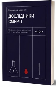 Дослідники смерті