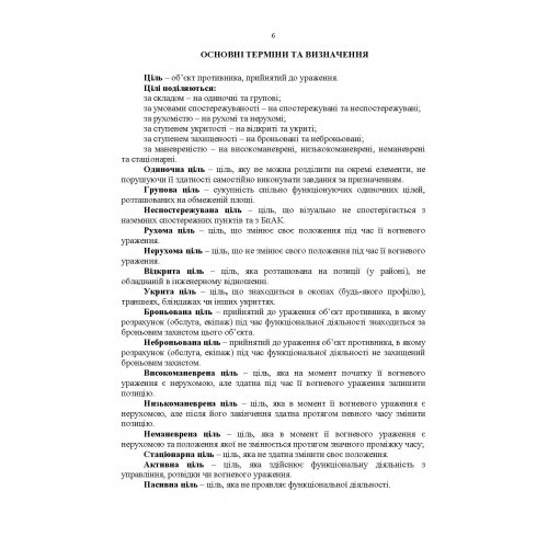 Перелік групових об’єктів ураження для артилерійських підрозділів у сучасних умовах ведення бойових дій