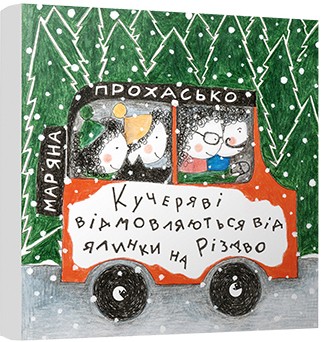 Кучеряві відмовляються від ялинки на Різдво