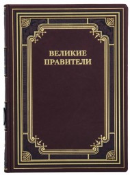 Великие правители Великие правители